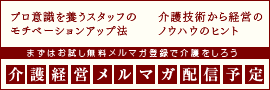 介護経営メルマガ配信予定