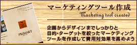 マーケティングツール作成