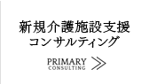 新規介護施設支援コンサルティング