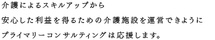 介護によるスキルアップから