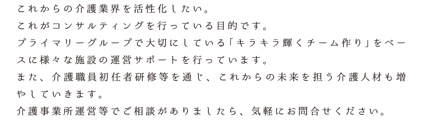 これからの介護業界を活性化したい。