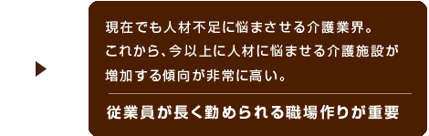 長く勤められる職場作りが重要