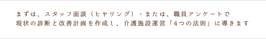 介護施設運営「4つの法則」に導きます